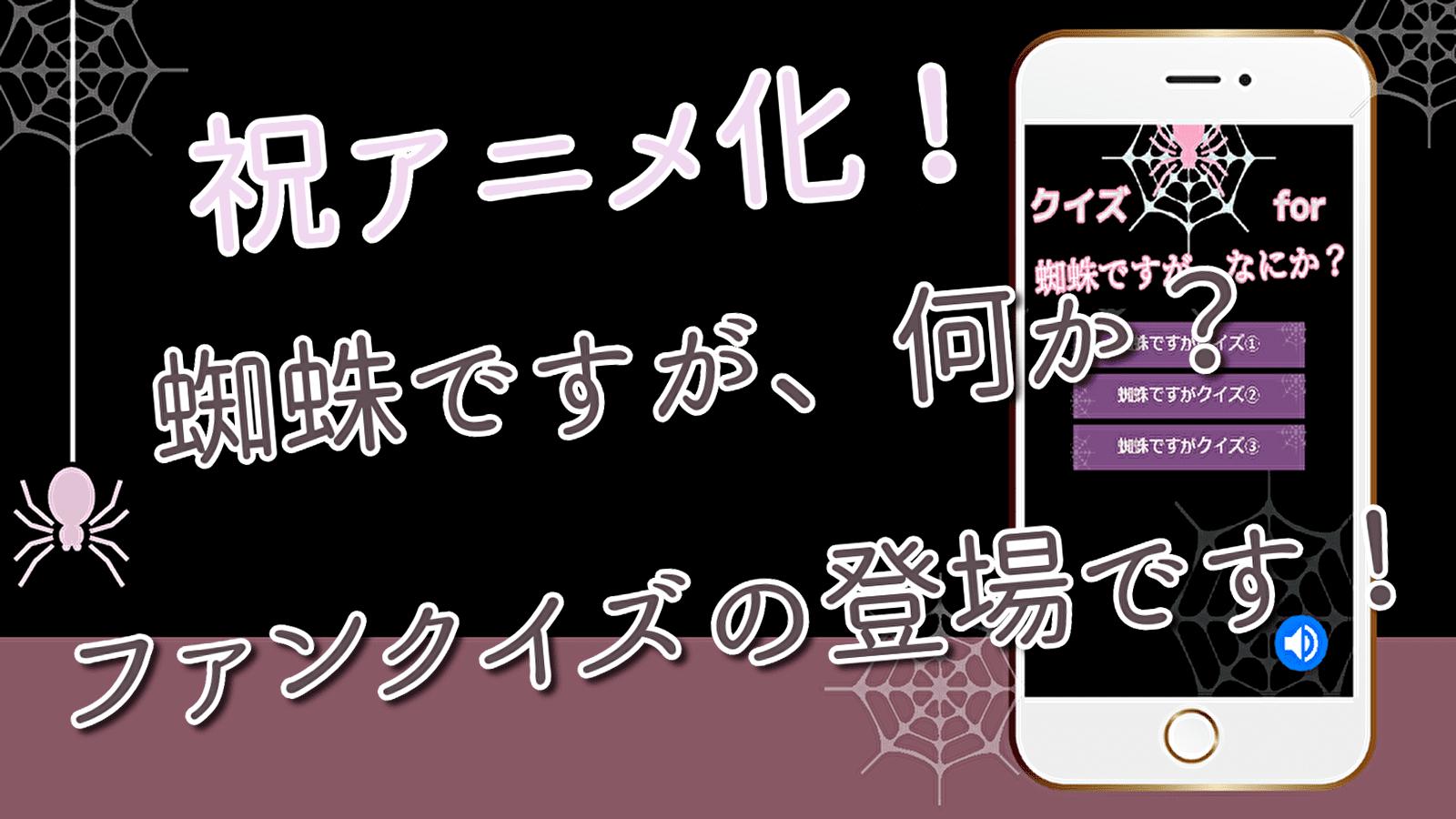 クイズfor蜘蛛ですが なにか アニメクイズ 無料アプリ For Android Apk Download