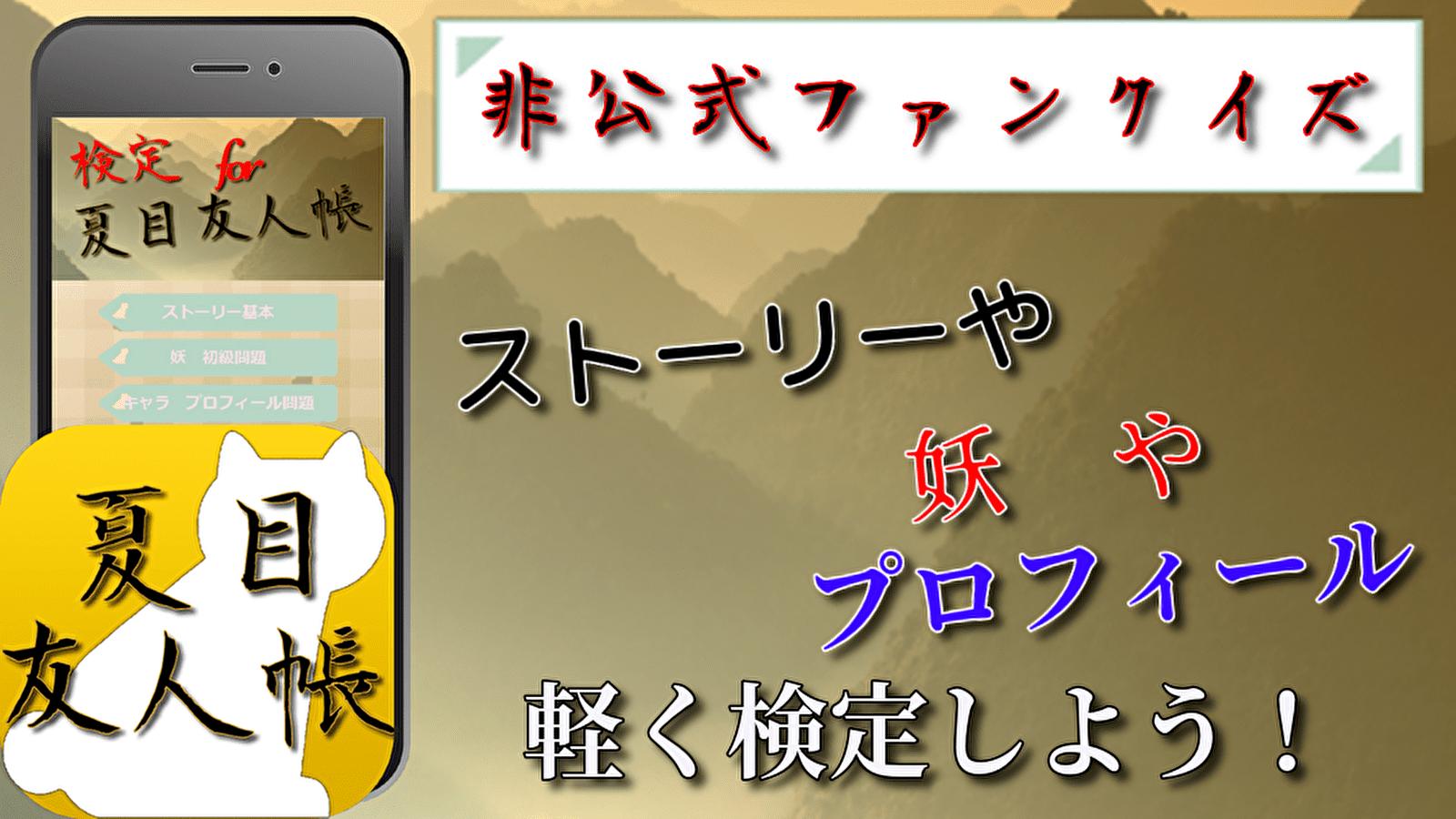 検定for夏目友人帳 無料アプリゲーム For Android Apk Download