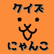 ”クイズ for にゃんこ大戦争 無料 検定アプリ 暇つぶし