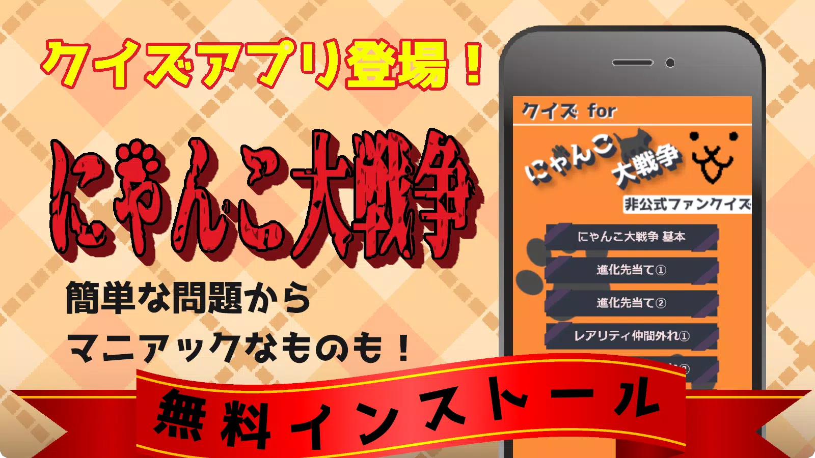 クイズ For にゃんこ大戦争 無料 検定アプリ 暇つぶし安卓下載 安卓版apk 免費下載