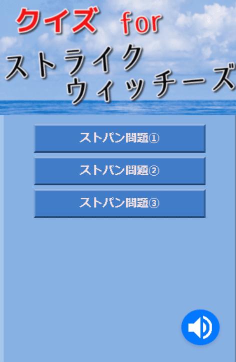 クイズforストライクウィッチーズ アニメクイズ 無料アプリ For Android Apk Download