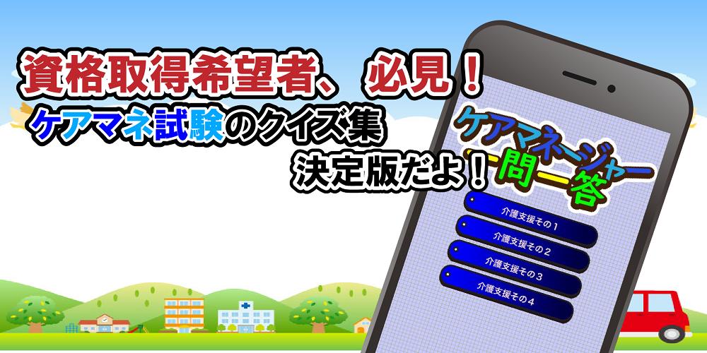 ケアマネージャー試験対策問題集 無料で学べるクイズアプリ 一問一答 Cho Android Tải Về Apk ケアマネージャー試験対策問題集 無料で学べるクイズアプリ 一問一答 Cho Android Tải Về Apk