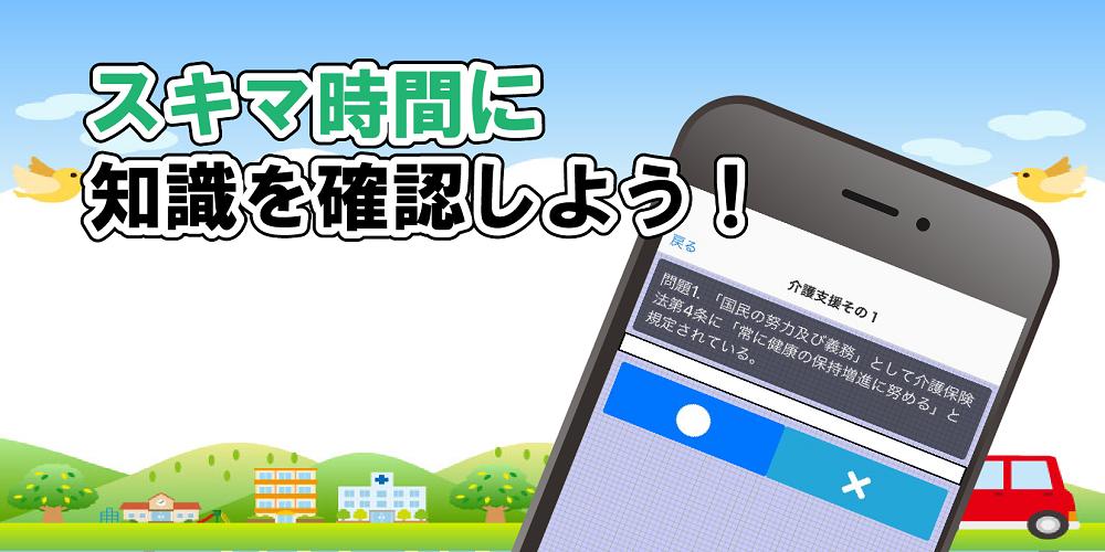 ケアマネージャー試験対策問題集 無料で学べるクイズアプリ 一問一答 Cho Android Tải Về Apk ケアマネージャー試験対策問題集 無料で学べるクイズアプリ 一問一答 Cho Android Tải Về Apk