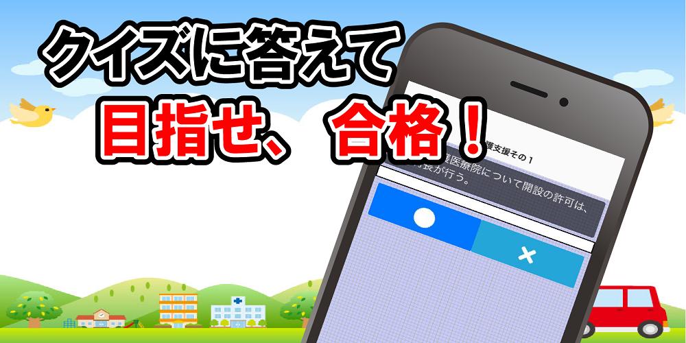 ケアマネージャー試験対策問題集 無料で学べるクイズアプリ 一問一答 Cho Android Tải Về Apk ケアマネージャー試験対策問題集 無料で学べるクイズアプリ 一問一答 Cho Android Tải Về Apk