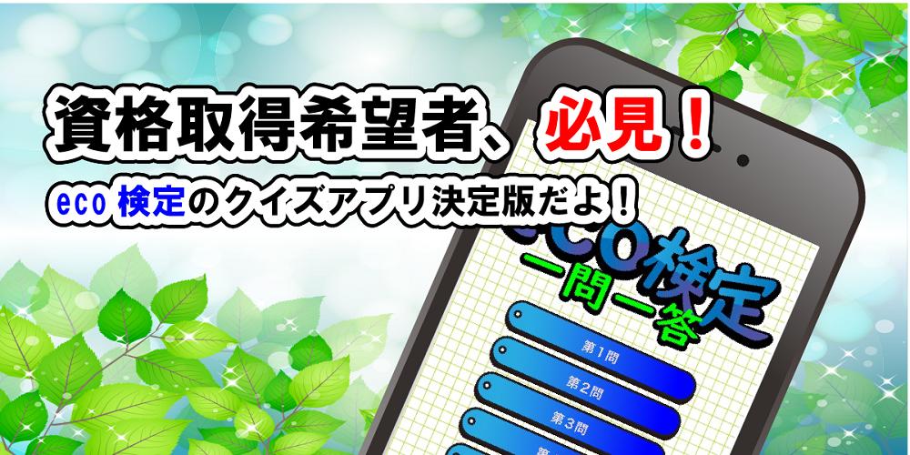 Eco エコ 検定 無料で学べるクイズアプリ 一問一答 For Android Apk Download Eco エコ 検定 無料で学べるクイズアプリ 一問一答 For Android Apk Download