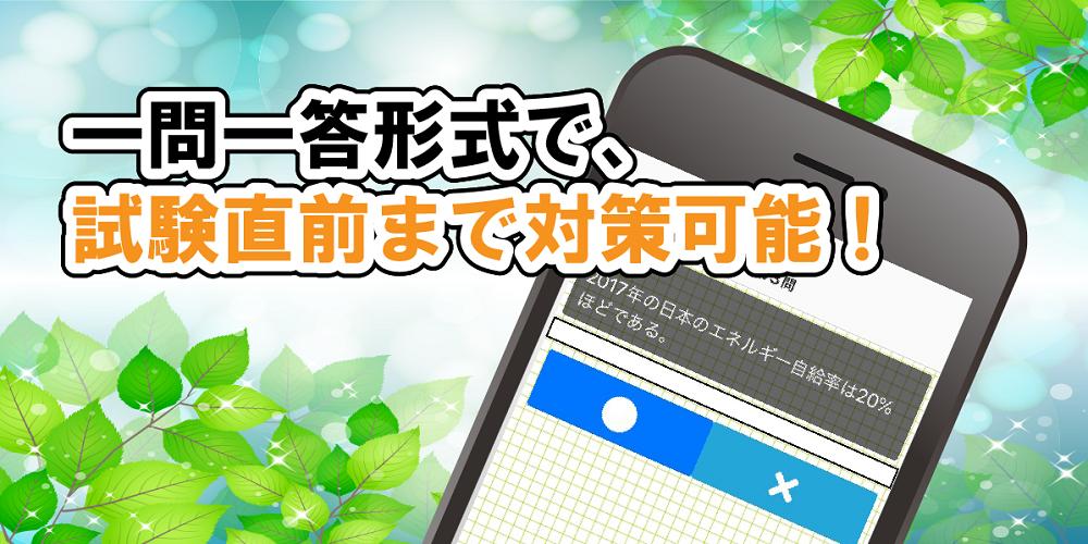 Eco エコ 検定 無料で学べるクイズアプリ 一問一答 For Android Apk Download Eco エコ 検定 無料で学べるクイズアプリ 一問一答 For Android Apk Download