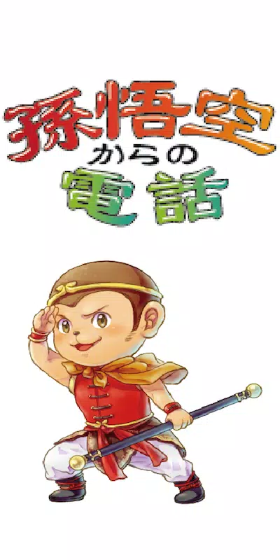 Descarga De Apk De 孫悟空からの電話 ドラゴンボールの悟空とおしゃべり ユーモアあふれる幼児 子供向けしつけアプリ Para Android