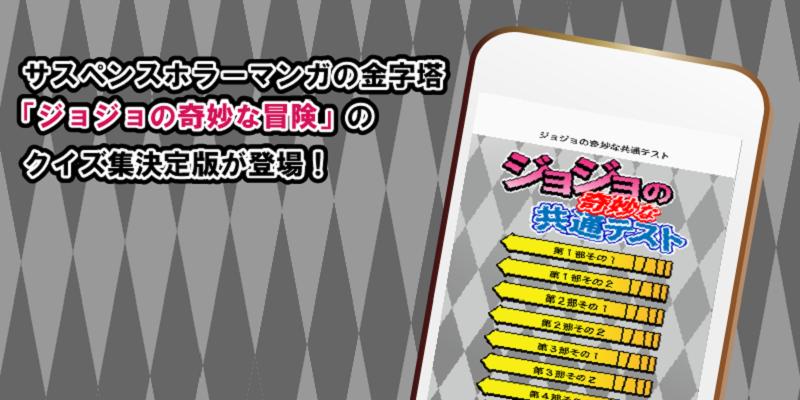 ジョジョの奇妙な共通テスト 大人気マンガの無料クイズアプリ Dlya Android Skachat Apk ジョジョの奇妙な共通テスト 大人気マンガの無料クイズアプリ Dlya Android Skachat Apk