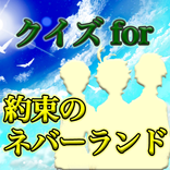 クイズfor約束のネバーランド