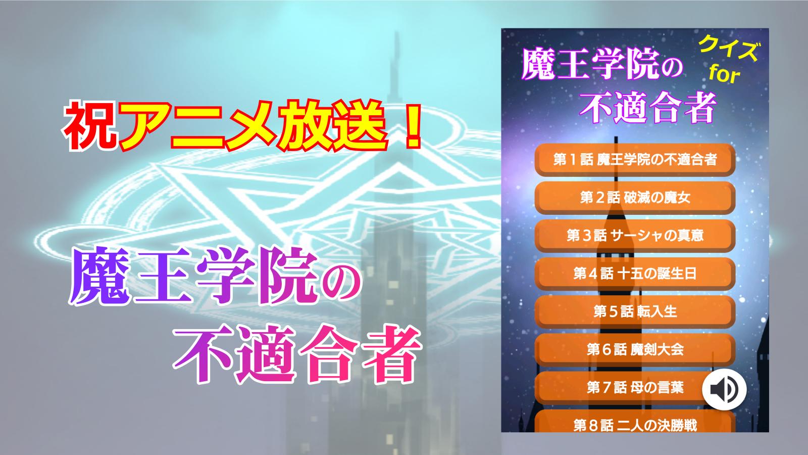 クイズ For 魔王学院の不適合者 アニメ 無料アプリ For Android Apk Download