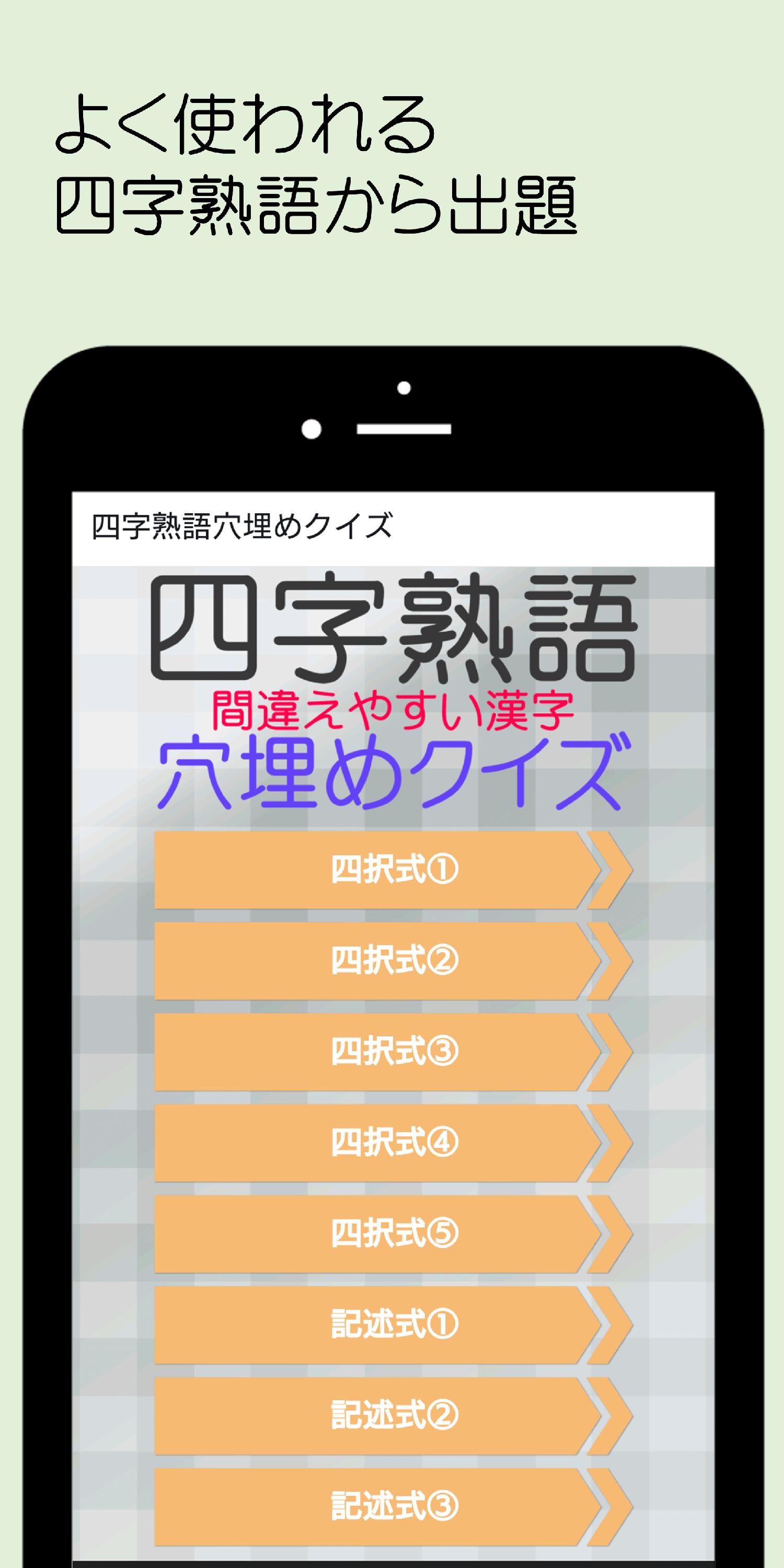四字熟語 間違えやすい漢字 穴埋めクイズ For Android Apk Download