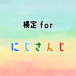 検定forにじさんじ