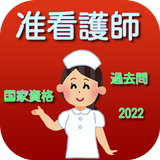 准看護師　国家試験　資格　過去問　2022