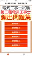 第二種電気工事士　第2種電気工事士　国家試験対策　電気工事士 ภาพหน้าจอ 3