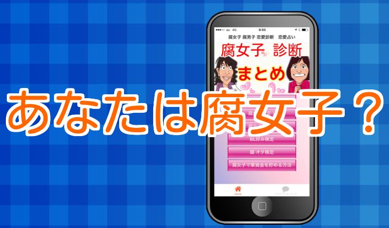 Android 用の 腐女子 ふじょし 診断 女子力向上 心理学 Bl 恋愛診断 Apk をダウンロード