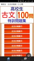 大学入試　高校生 現代文 古典 古文 特訓１００問　高校入試 โปสเตอร์