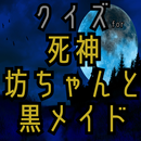 クイズfor死神坊ちゃんと黒メイド アニメ 2期 アリス APK