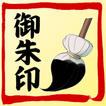 アプリde御朱印 - Goshuin stamps