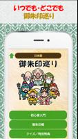 アプリde御朱印 - Goshuin stamps poster