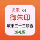 お家de御朱印 - 坂東三十三観音 巡礼編 APK