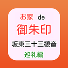 お家de御朱印 - 坂東三十三観音 巡礼編 icon