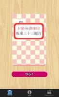 お家de御朱印 - 坂東三十三観音 巡礼編 poster