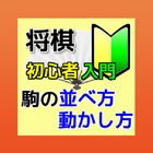 将棋初心者入門 - 駒の並べ方・動かし方 icon