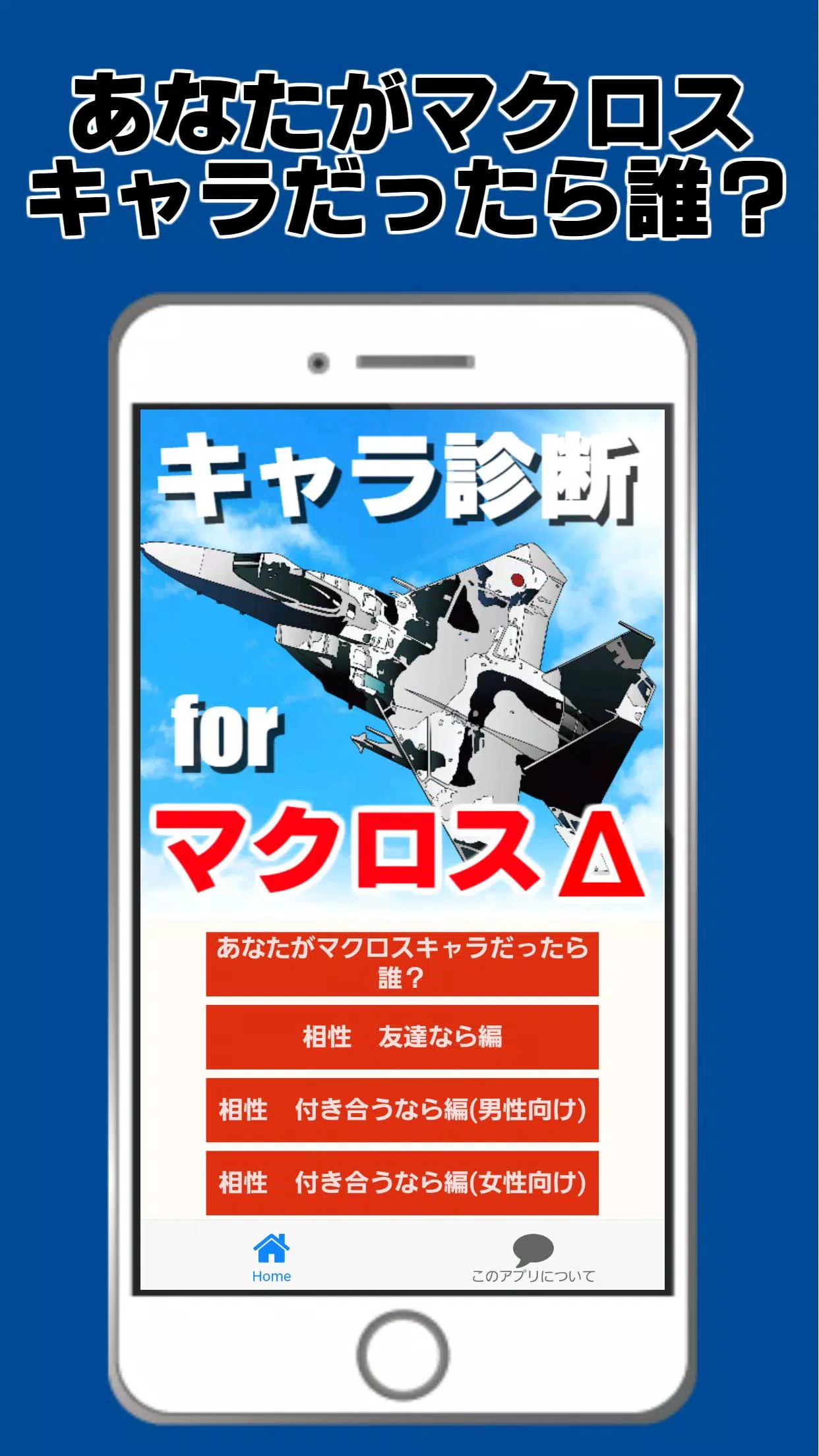 キャラ診断forマクロスデルタd 機体 Sfロボットアニメ マクロスフロンティア For Android Apk Download