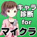 キャラ診断forマイクラ APK