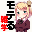 モテる雑学～美少女 可愛い子を落とすために豆知識・一般常識×片想いから両想い～ aplikacja