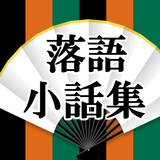 落語小話集 爆笑ネタアプリ Zeichen