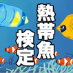熱帯魚検定～魚釣り×水槽管理×育成×水草×魚 図鑑～