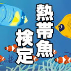 熱帯魚検定～魚釣り×水槽管理×育成×水草×魚 図鑑～ biểu tượng