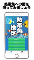 熱帯魚検定～魚釣り×水槽管理×育成×水草×魚 図鑑～ poster
