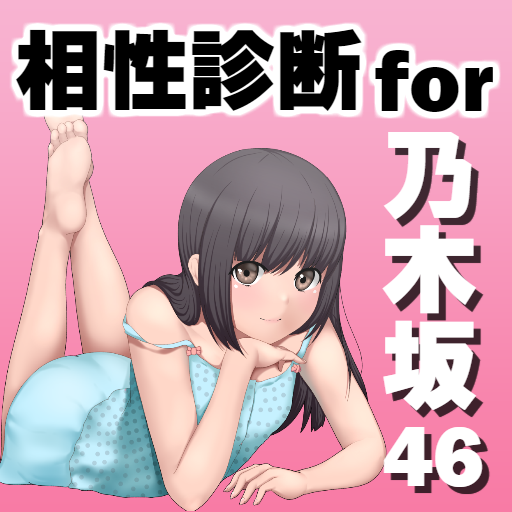 乃木相性診断for乃木坂46～美少女アイドル×萌えアプリ×制服～