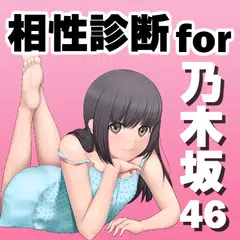 乃木相性診断for乃木坂46～美少女アイドル×萌えアプリ×制服～ APK download