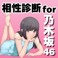 乃木相性診断for乃木坂46～美少女アイドル×萌えアプリ×制服～ APK 下載