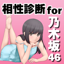 乃木相性診断for乃木坂46～美少女アイドル×萌えアプリ×制服～ aplikacja