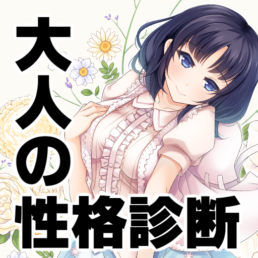 大人の性格診断ゲーム　心理テスト