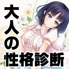 大人の性格診断ゲーム　心理テスト APK download