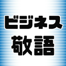 ビジネス敬語2019～エチケット・面接対策・一般常識・ビジネスマナー・一般教養～ aplikacja