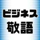 ビジネス敬語2019～エチケット・面接対策・一般常識・ビジネスマナー・一般教養～ アイコン