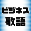 ビジネス敬語2019～エチケット・面接対策・一般常識・ビジネスマナー・一般教養～