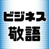 ビジネス敬語2019～エチケット・面接対策・一般常識・ビジネスマナー・一般教養～ icône