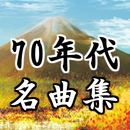 演歌歌謡曲70年代音楽アプリ～懐メロ×昭和ソング×高齢者向けアプリ～ APK