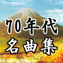 懐メロ歌謡曲70年代音楽アプリ～演歌×昭和ソング×脳トレ高齢者向けアプリ×日本の歴史～ APK