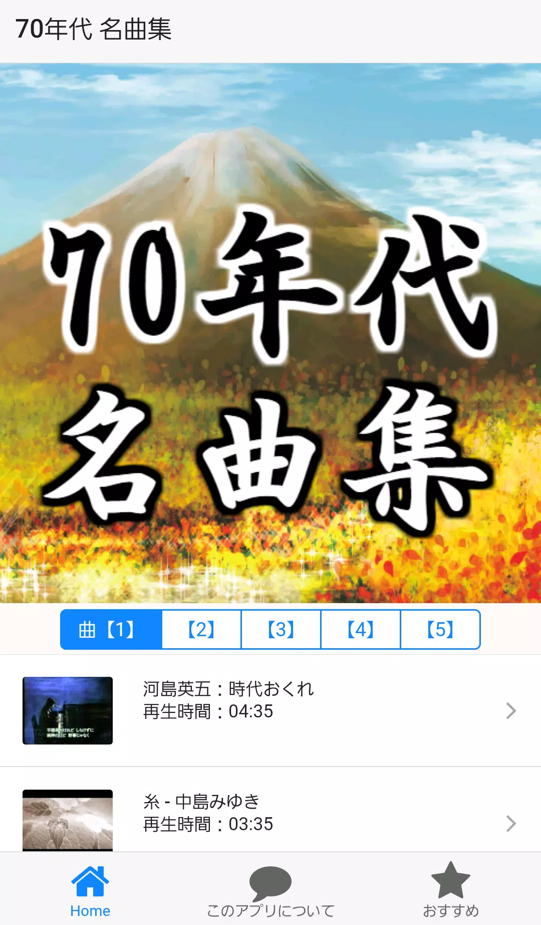 演歌歌謡曲70年代音楽アプリ 懐メロ 昭和ソング 高齢者向けアプリ Apk For Android Download