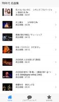 演歌歌謡曲70年代音楽アプリ～懐メロ×昭和ソング×高齢者向けアプリ～ Screenshot 2