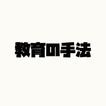 色々な教育の手法