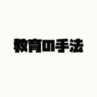 色々な教育の手法 simgesi